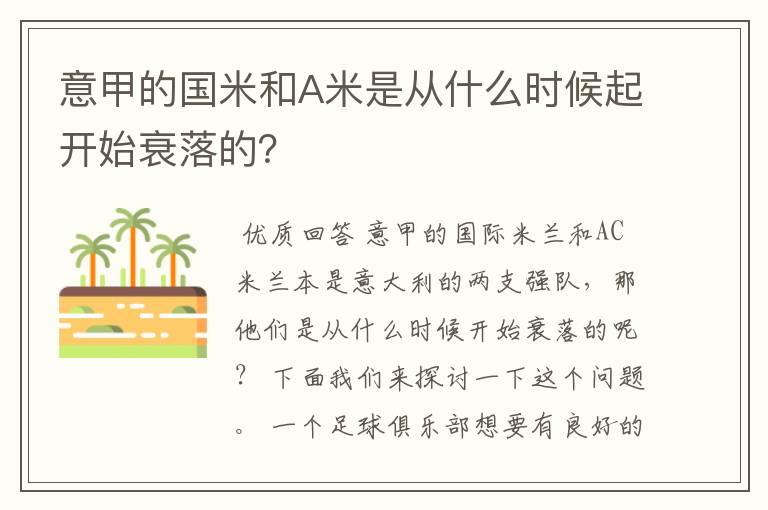 意甲的国米和A米是从什么时候起开始衰落的?