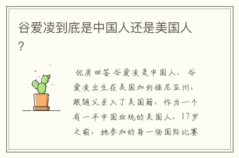 谷爱凌到底是中国人还是美国人?