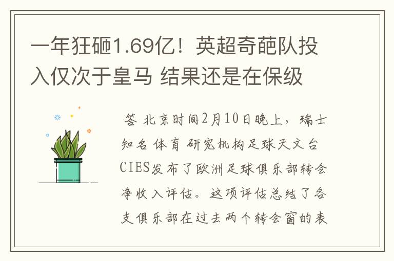 一年狂砸1.69亿!英超奇葩队投入仅次于皇马 结果还是在保级