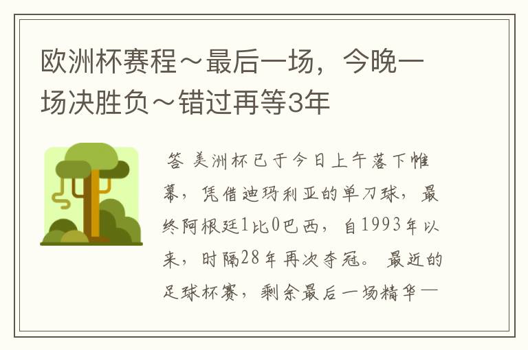 欧洲杯赛程~最后一场,今晚一场决胜负~错过再等3年