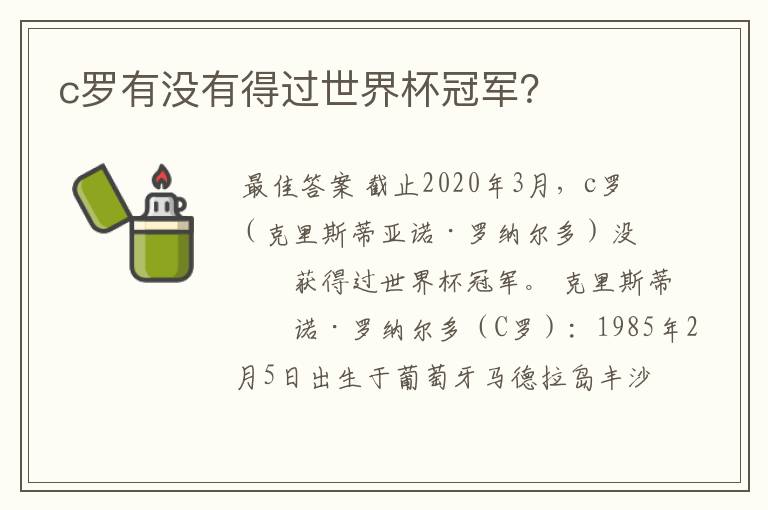 c罗有没有得过世界杯冠军?