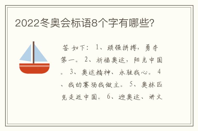 2022冬奥会标语8个字有哪些?