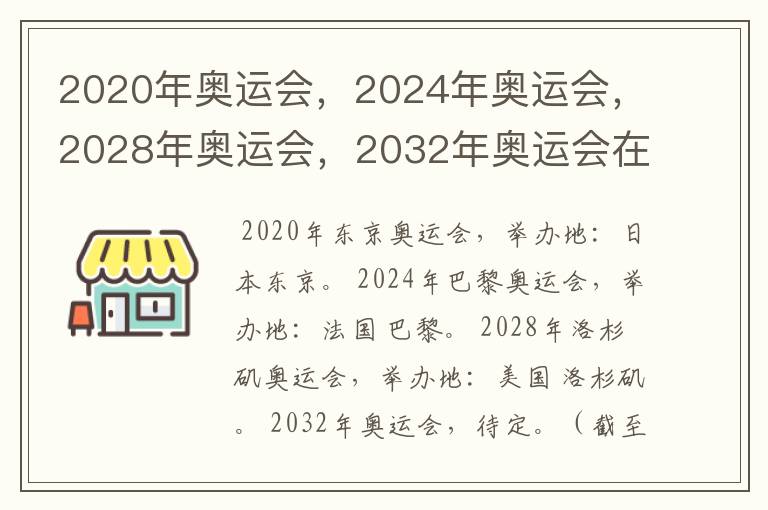 2020年奥运会,2024年奥运会,2028年奥运会,2032年奥运会在那举办啊?