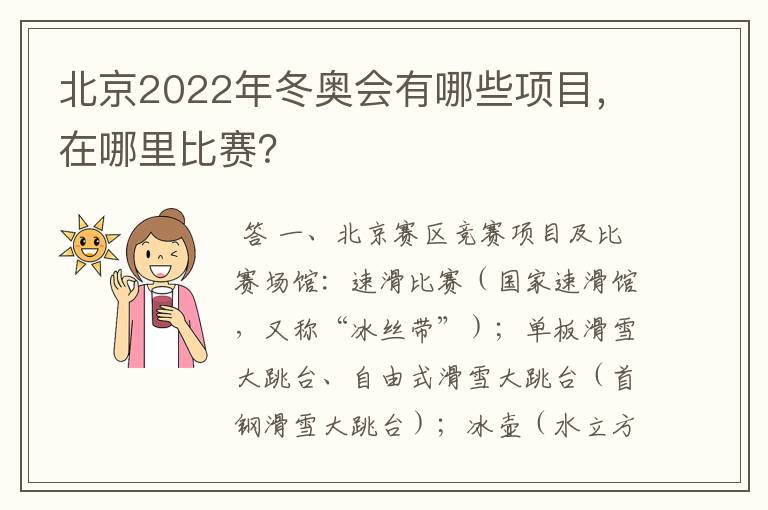 北京2022年冬奥会有哪些项目,在哪里比赛?