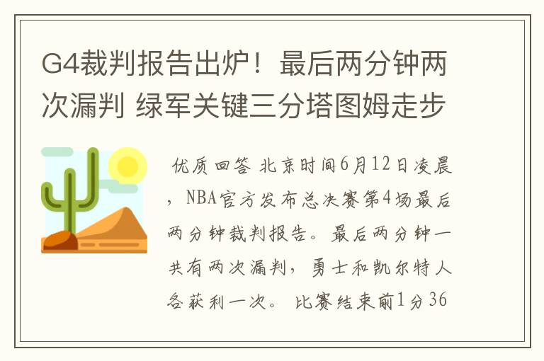 G4裁判报告出炉!最后两分钟两次漏判 绿军关键三分塔图姆走步在先