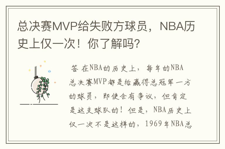 总决赛MVP给失败方球员,NBA历史上仅一次!你了解吗?