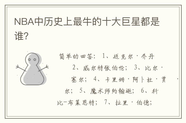 NBA中历史上最牛的十大巨星都是谁?