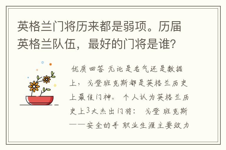 英格兰门将历来都是弱项。历届英格兰队伍,最好的门将是谁?