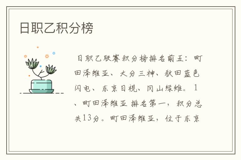 日职乙积分榜