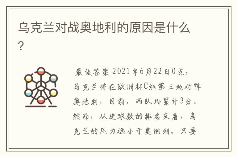 乌克兰对战奥地利的原因是什么?