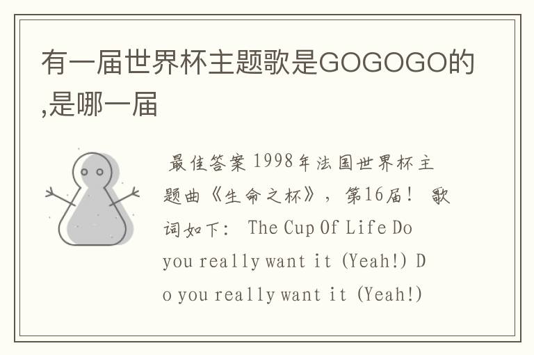有一届世界杯主题歌是GOGOGO的,是哪一届