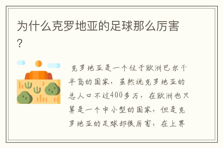 为什么克罗地亚的足球那么厉害?