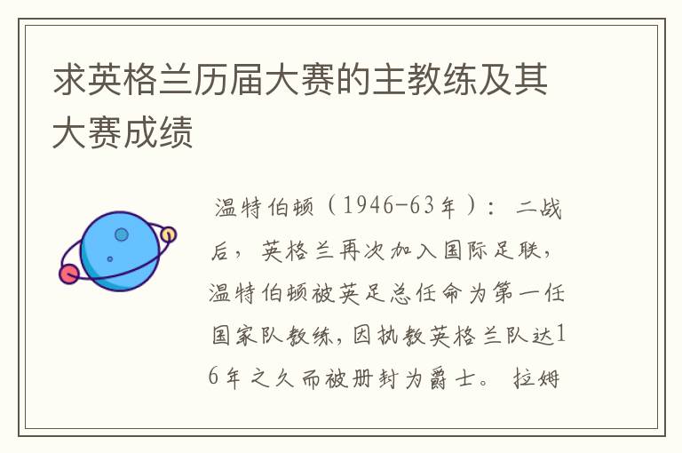 求英格兰历届大赛的主教练及其大赛成绩