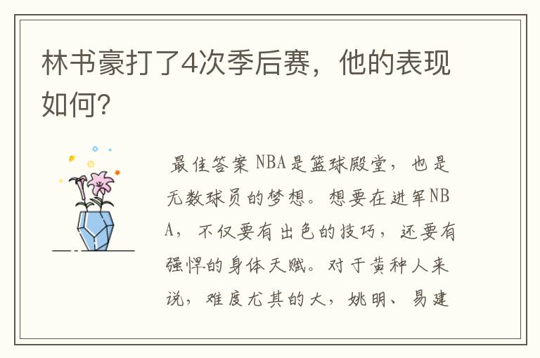 林书豪打了4次季后赛,他的表现如何?
