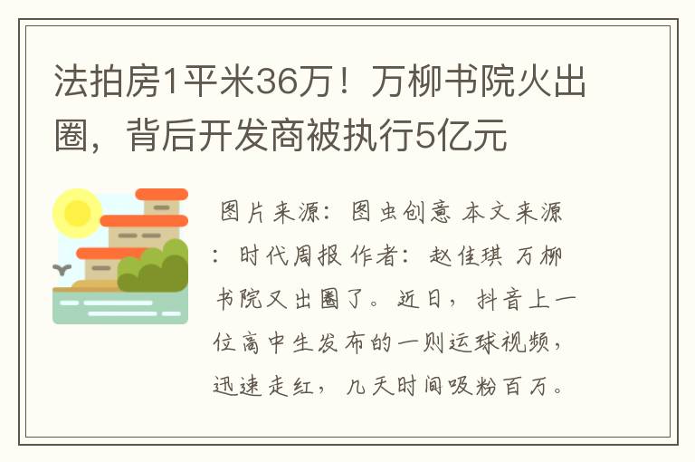 法拍房1平米36万!万柳书院火出圈,背后开发商被执行5亿元