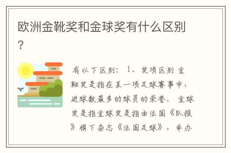 欧洲金靴奖和金球奖有什么区别?