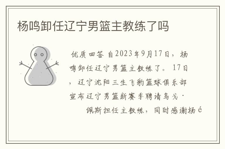 杨鸣卸任辽宁男篮主教练了吗
