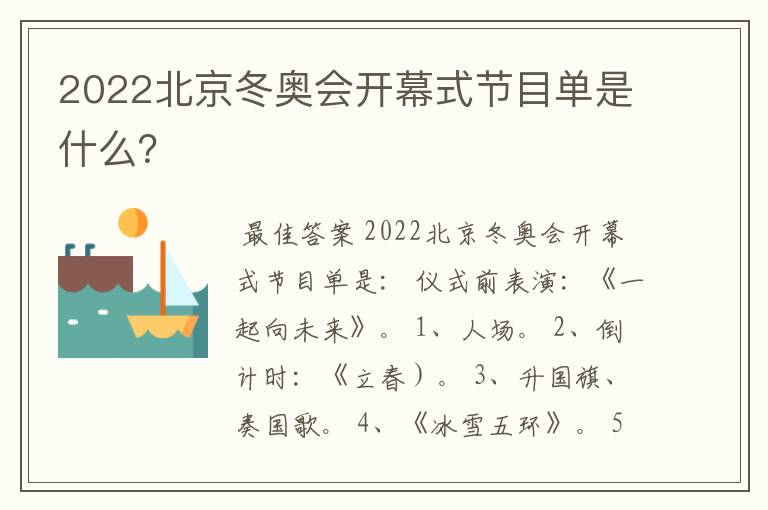 2022北京冬奥会开幕式节目单是什么?
