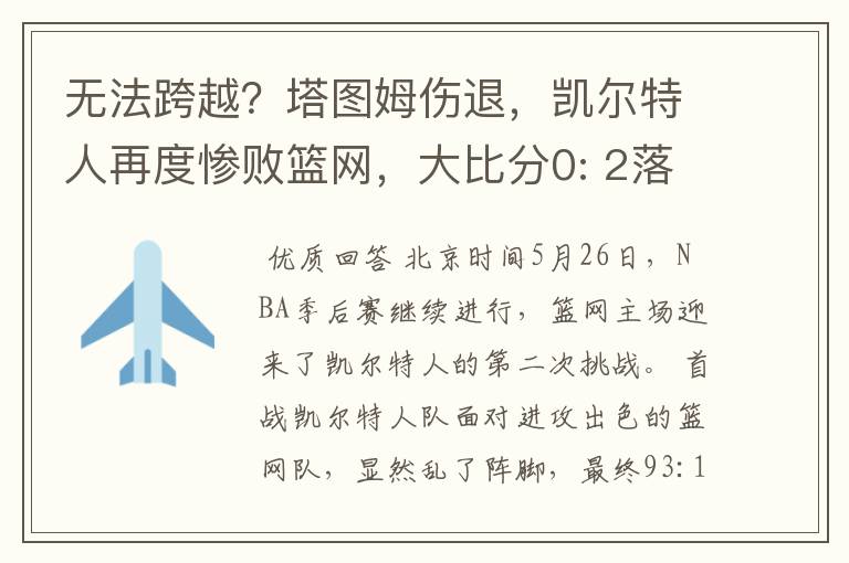 无法跨越?塔图姆伤退,凯尔特人再度惨败篮网,大比分0: 2落后