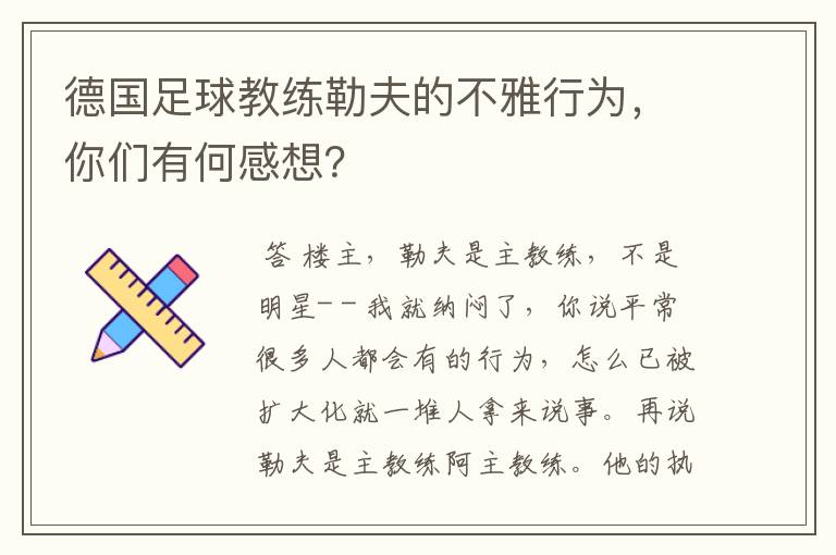德国足球教练勒夫的不雅行为,你们有何感想?