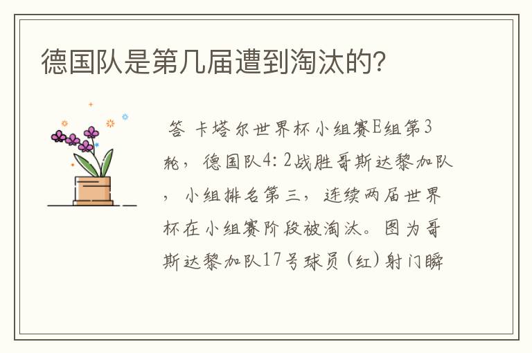 德国队是第几届遭到淘汰的?