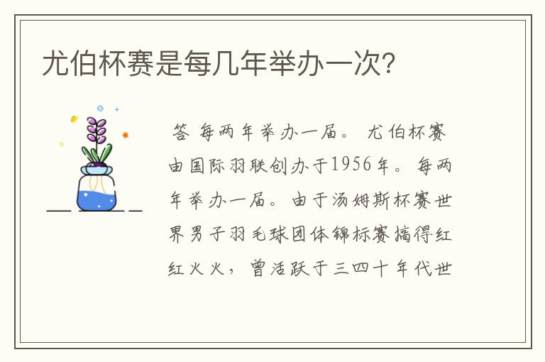 尤伯杯赛是每几年举办一次?