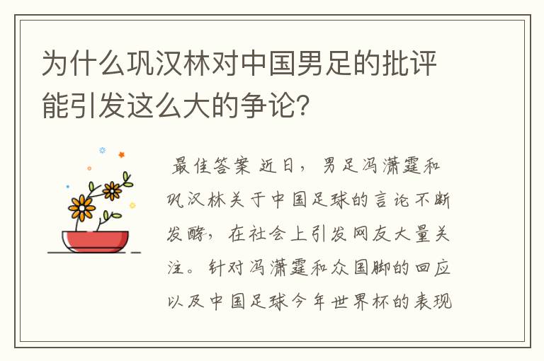 为什么巩汉林对中国男足的批评能引发这么大的争论?