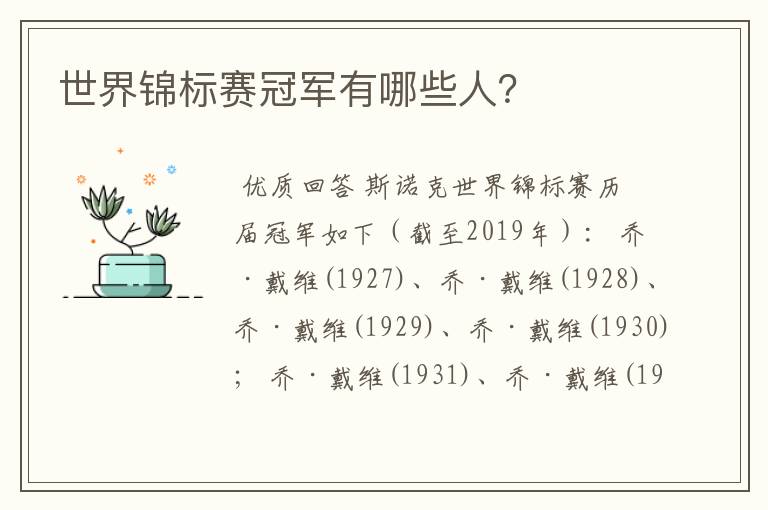 世界锦标赛冠军有哪些人?