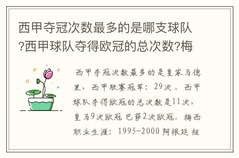 西甲夺冠次数最多的是哪支球队?西甲球队夺得欧冠的总次数?梅西职业生涯在哪几支俱乐部球队踢过球?