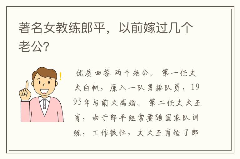 著名女教练郎平,以前嫁过几个老公?