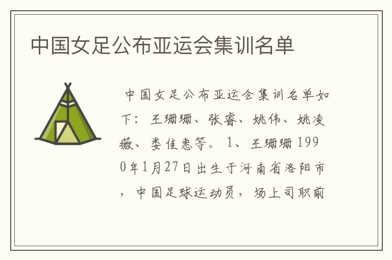 中国女足公布亚运会集训名单