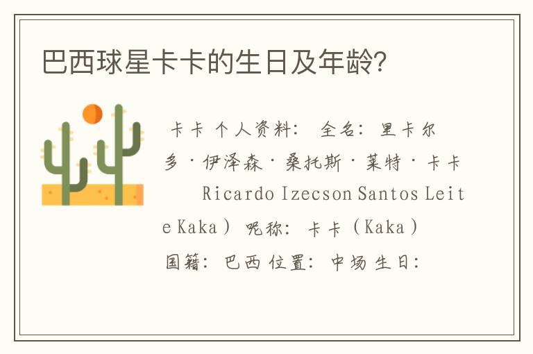 巴西球星卡卡的生日及年龄?