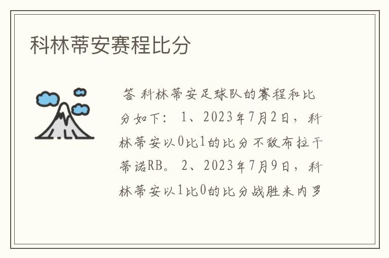 科林蒂安赛程比分