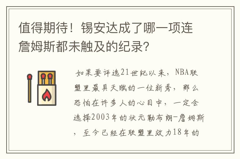值得期待!锡安达成了哪一项连詹姆斯都未触及的纪录?