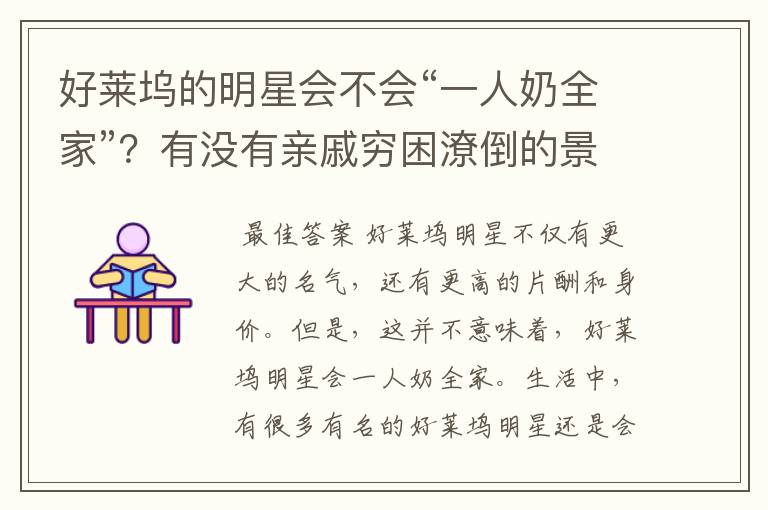 好莱坞的明星会不会“一人奶全家”?有没有亲戚穷困潦倒的景象?