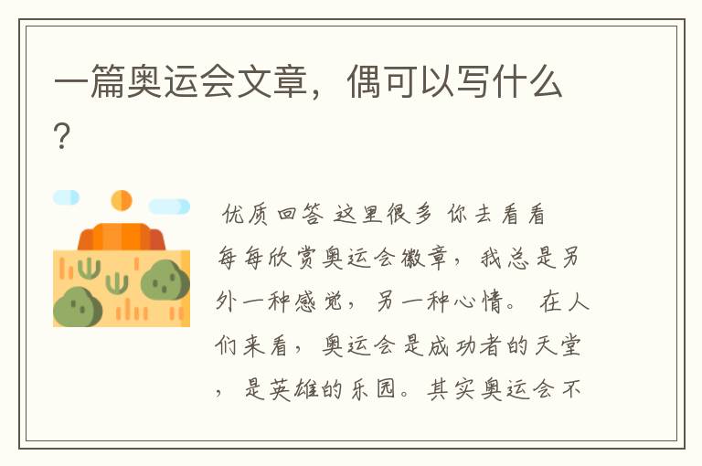 一篇奥运会文章,偶可以写什么?