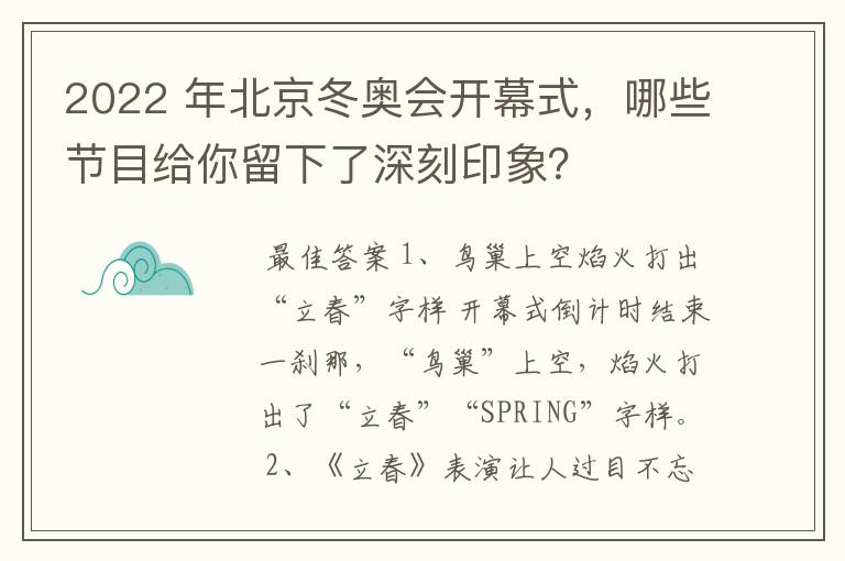 2022 年北京冬奥会开幕式,哪些节目给你留下了深刻印象?