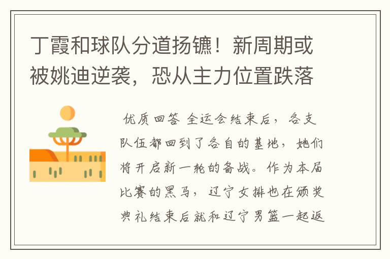 丁霞和球队分道扬镳!新周期或被姚迪逆袭,恐从主力位置跌落