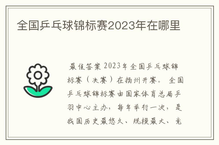 全国乒乓球锦标赛2023年在哪里