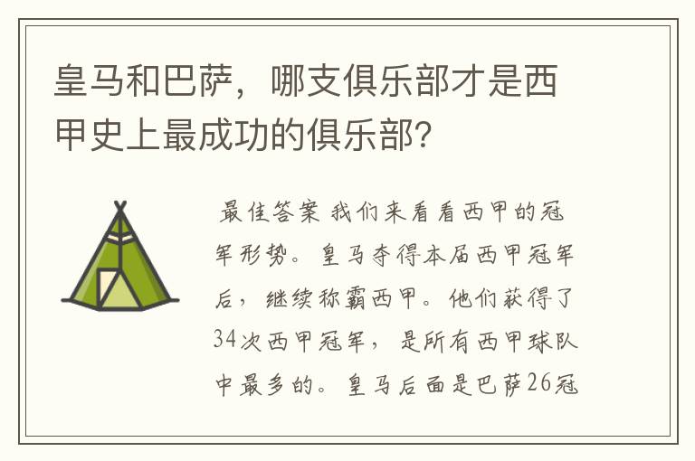 皇马和巴萨,哪支俱乐部才是西甲史上最成功的俱乐部?