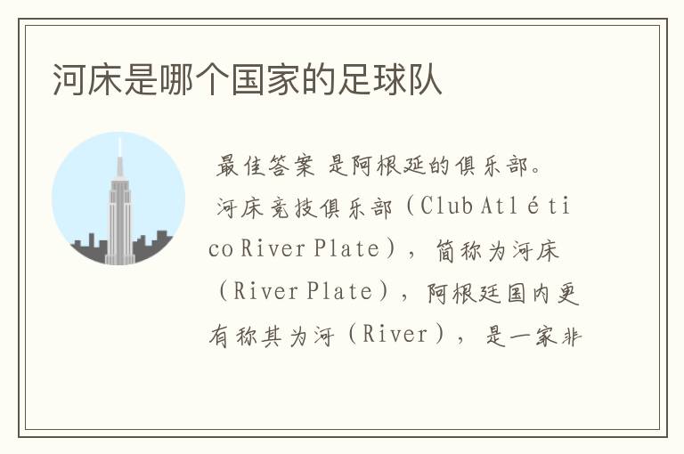 河床是哪个国家的足球队