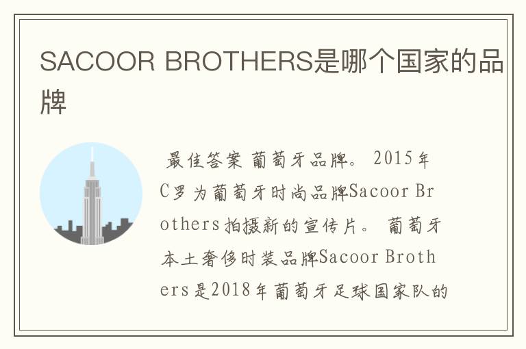 SACOOR BROTHERS是哪个国家的品牌