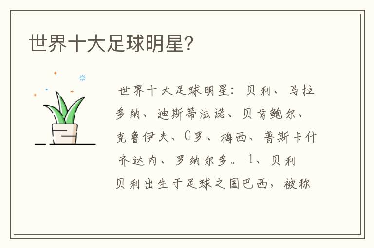 世界十大足球明星?