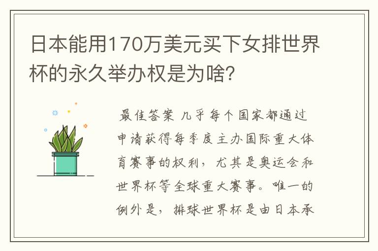 日本能用170万美元买下女排世界杯的永久举办权是为啥?
