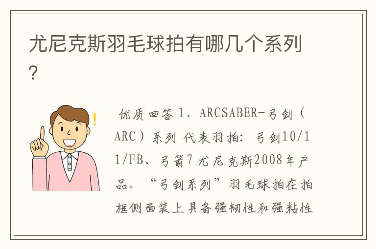 尤尼克斯羽毛球拍有哪几个系列?