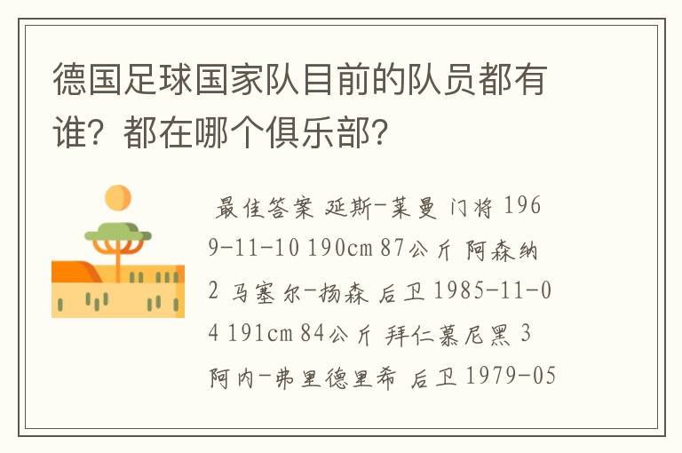 德国足球国家队目前的队员都有谁?都在哪个俱乐部?