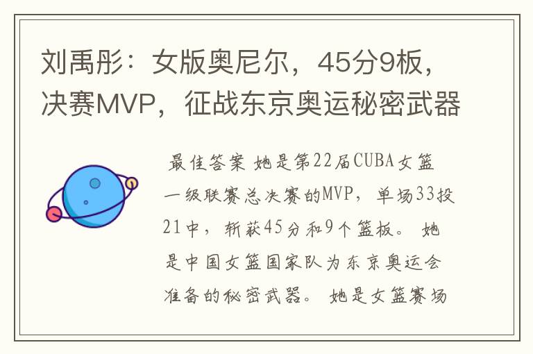 刘禹彤:女版奥尼尔,45分9板,决赛MVP,征战东京奥运秘密武器?