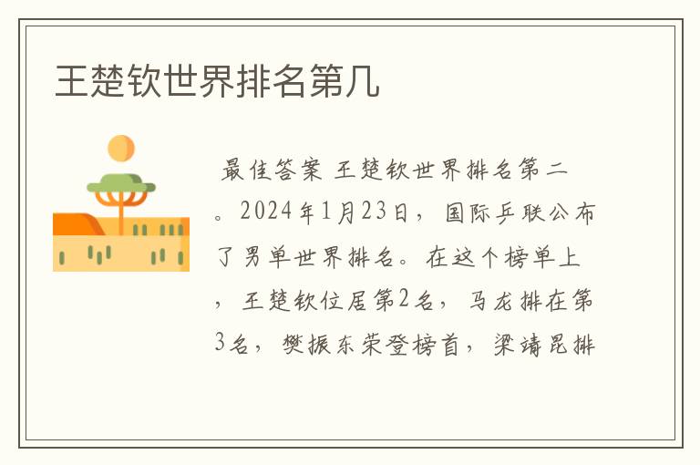 王楚钦世界排名第几