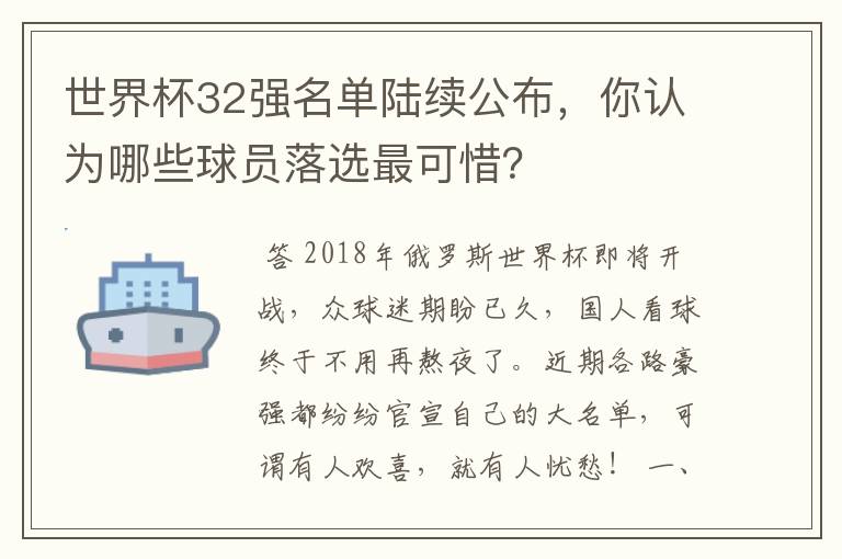 世界杯32强名单陆续公布,你认为哪些球员落选最可惜?