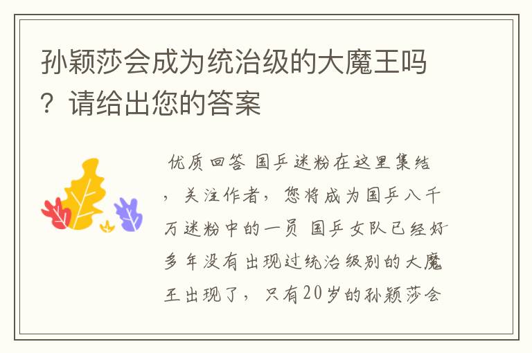 孙颖莎会成为统治级的大魔王吗?请给出您的答案